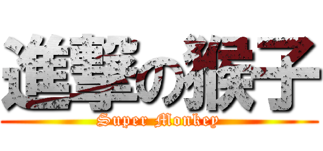 進撃の猴子 (Super Monkey)