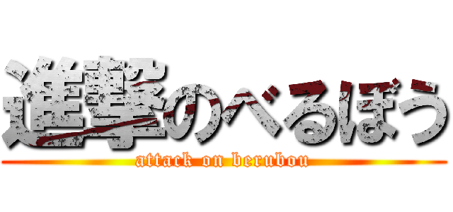 進撃のべるぼう (attack on berubou)