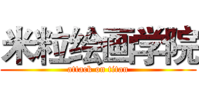 米粒绘画学院 (attack on titan)
