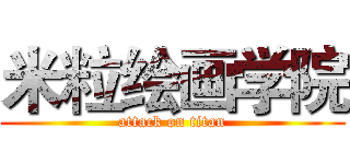 米粒绘画学院 (attack on titan)
