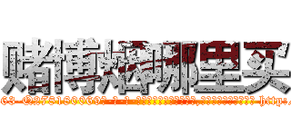 赌博烟哪里买 (赌博烟哪里买【电-186x2687x6963-Q278180069元-吉-药-业】我们做的是长期生意,靠的是老客户长期支持 http://sngk.net/K6qEOv
)