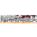 赌博烟哪里买 (赌博烟哪里买【电-186x2687x6963-Q278180069元-吉-药-业】我们做的是长期生意,靠的是老客户长期支持 http://sngk.net/K6qEOv
)