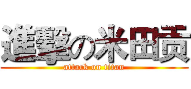 進擊の米田贡 (attack on titan)