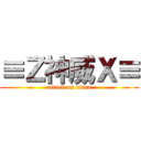 ≡Ｚ神威Ｘ≡ (attack on titan)