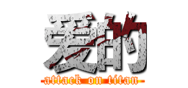 爱的 (attack on titan)