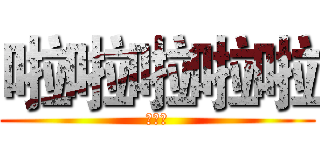 啦啦啦啦啦 (啦啦啦)