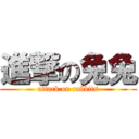 進撃の兔兔 (attack on rabbits)