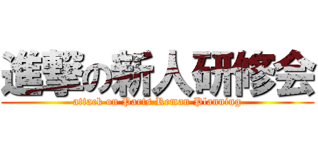 進撃の新人研修会 (attack on Parts Reman Planning)