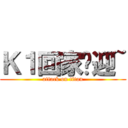 Ｋ１回家欢迎~ (attack on titan)