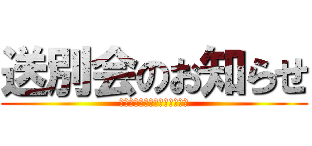 送別会のお知らせ (春口先生ありがとうございます)
