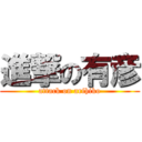 進撃の有彦 (attack on arihiko)