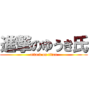 進撃のゆうき氏 (attack on titan)