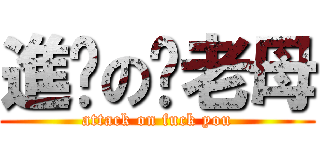 進擊の你老母 (attack on fuck you)