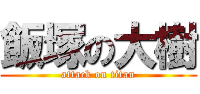 飯塚の大樹 (attack on titan)