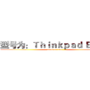 型号为：Ｔｈｉｎｋｐａｄ Ｅ５５５ (attack on titan)