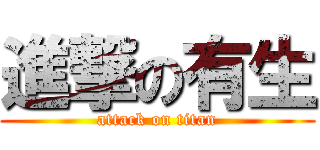 進撃の有生 (attack on titan)