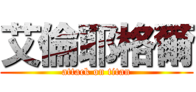 艾倫耶格爾 (attack on titan)