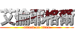 艾倫耶格爾 (attack on titan)