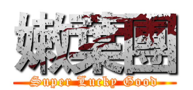 嫩葉團 (Super Lucky Good)