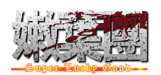 嫩葉團 (Super Lucky Good)