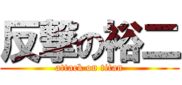 反撃の裕二 (attack on titan)