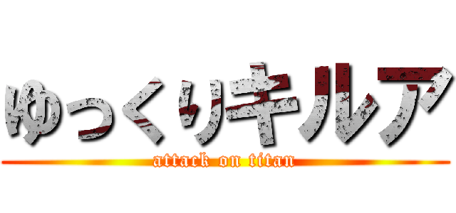 ゆっくりキルア (attack on titan)