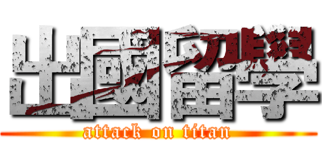 出國留學 (attack on titan)