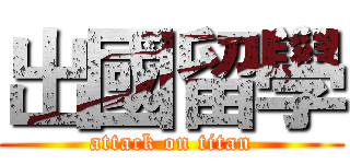 出國留學 (attack on titan)