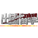 出國留學 (attack on titan)