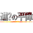 進擊の平偉 (你再大聲什麼啦)