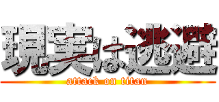 現実は逃避 (attack on titan)