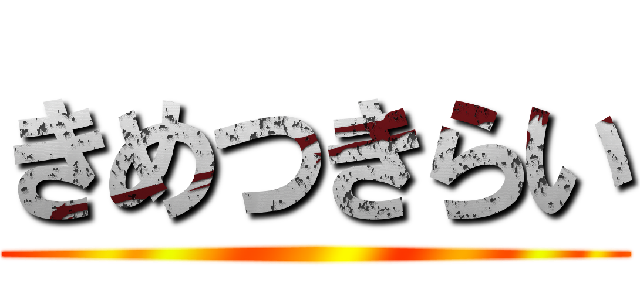 きめつきらい ()