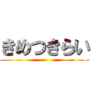 きめつきらい ()