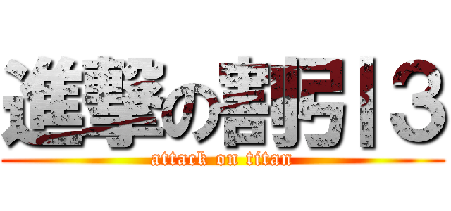 進撃の割引３ (attack on titan)