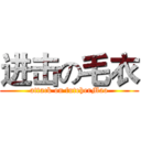进击の毛衣 (attack on futeherMao)