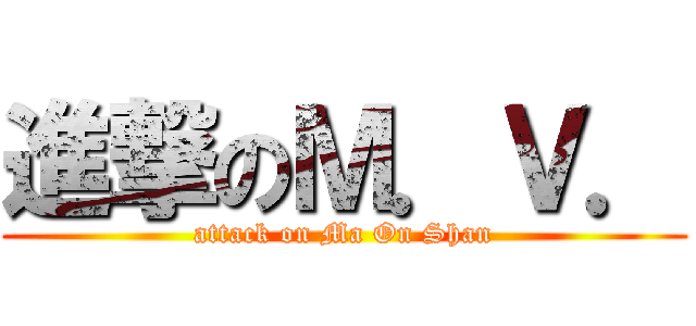 進撃のＭ．Ｖ． (attack on Ma On Shan)