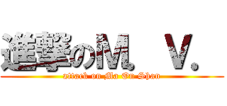 進撃のＭ．Ｖ． (attack on Ma On Shan)