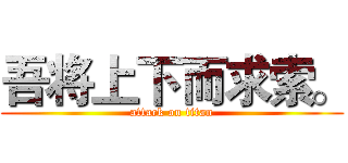 吾将上下而求索。 (attack on titan)