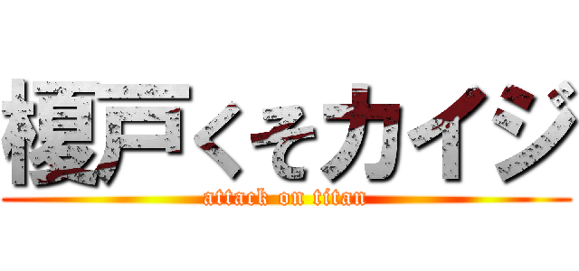 榎戸くそカイジ (attack on titan)