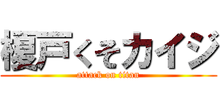 榎戸くそカイジ (attack on titan)