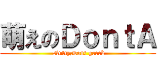 萌えのＤｏｎｔＡ ( slutty,want greek)