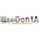 萌えのＤｏｎｔＡ ( slutty,want greek)