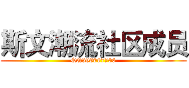 斯文潮流社区成员 (QQ396997706)