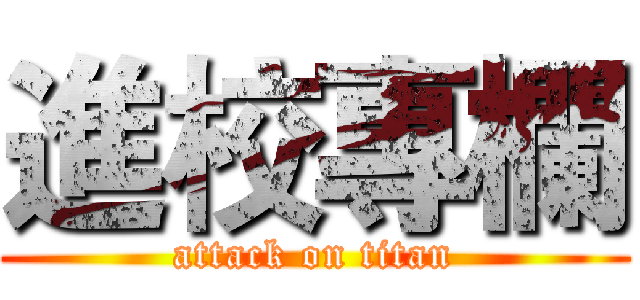 進校專欄 (attack on titan)