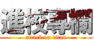進校專欄 (attack on titan)