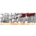 進校專欄 (attack on titan)