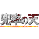 兜率の天 (tosotsu no ten)