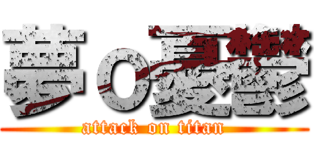 夢ｏ憂鬱 (attack on titan)