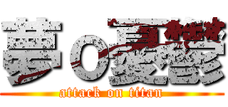 夢ｏ憂鬱 (attack on titan)