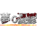 夢ｏ憂鬱 (attack on titan)